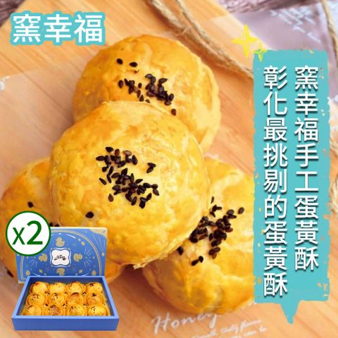 【窯幸福】烏豆沙蛋黃酥12入*2盒(蛋黃酥)