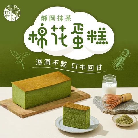 靜岡抹茶棉花蛋糕(300g/盒)