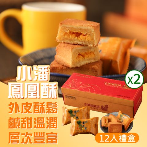 小潘蛋糕坊 鳳凰酥禮盒(12入/盒)*2盒