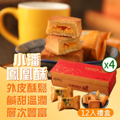 小潘蛋糕坊 鳳凰酥禮盒(12入/盒)*4盒