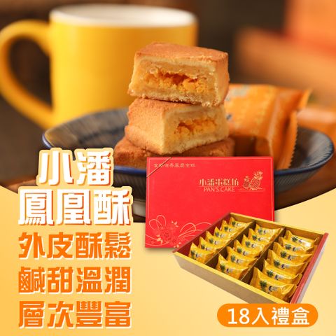小潘蛋糕坊 鳳凰酥禮盒(18入/盒)*1盒