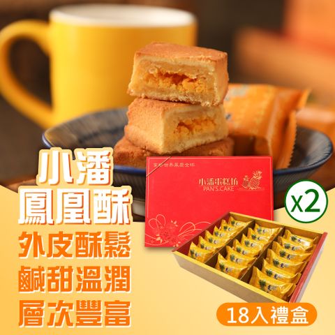 小潘蛋糕坊 鳳凰酥禮盒(18入/盒)*2盒