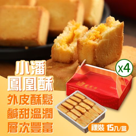 小潘蛋糕坊 鳳凰酥-裸裝(15入/盒)*4盒