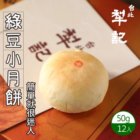 【台北犁記】綠豆小月餅(12入/盒)