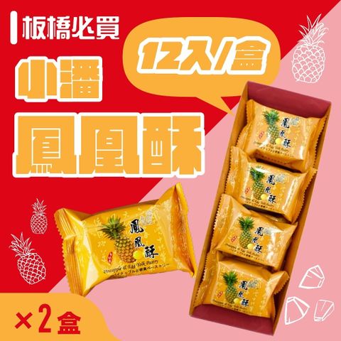 小潘蛋糕坊 超強伴手!! 鳳凰酥禮盒(12入/盒)*2盒