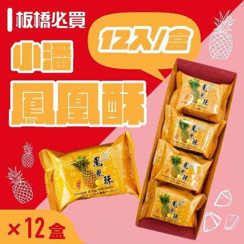 小潘蛋糕坊 超強伴手!! 鳳凰酥禮盒(12入/盒)*12盒