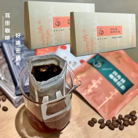 四角林咖啡莊園-螢火蟲咖啡(日曬10入耳掛包) 共8盒