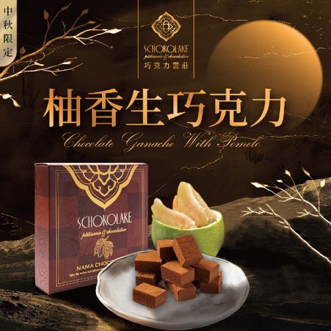 【巧克力雲莊】中秋限定-柚子生巧克力