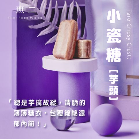 [無二]當代系列_小瓷糖(芋頭)