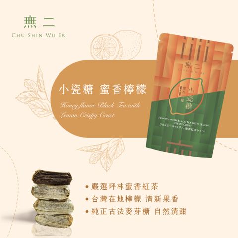 [無二]當代系列_小瓷糖(蜜香檸檬)