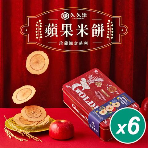 久久津 原味蘋果米餅鐵盒x6盒(16片/盒 附提袋)(全素)_2025春節禮盒