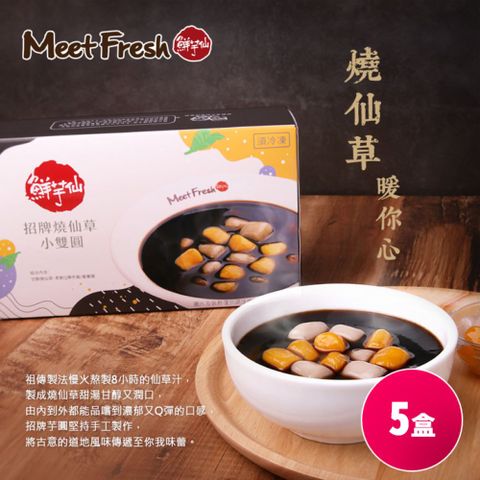 鮮芋仙 招牌燒仙草小雙圓(500g/盒;共五盒)