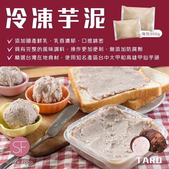  【SF】冷凍芋泥300gx6包/盒