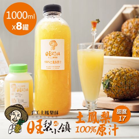 【旺梨小鎮】100%土鳳梨原汁-家庭號x8罐(1000ml/罐)