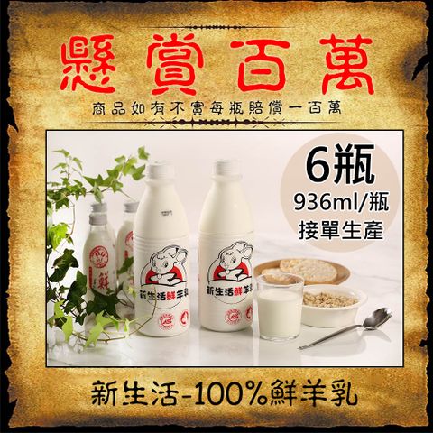 新生活 100%鮮羊乳6瓶(936ml/瓶〉