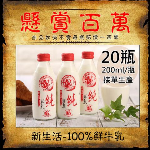 新生活 100%鮮乳/鮮羊乳任選20瓶(200ml/180ml/玻璃瓶〉