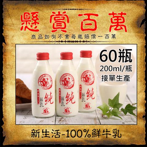 新生活 100%鮮乳/鮮羊乳任選60瓶(200ml/180ml/玻璃瓶〉