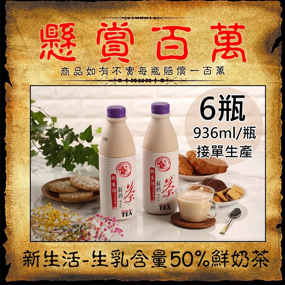 新生活 生乳含量50%鮮奶茶6瓶(936ml/瓶〉