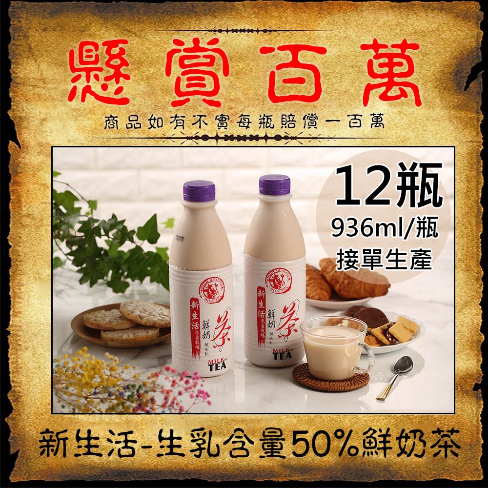 新生活 生乳含量50%鮮奶茶12瓶(936ml/瓶〉