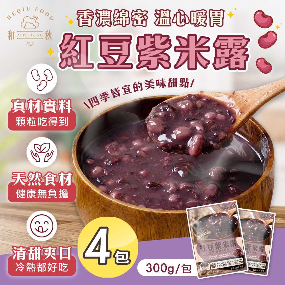 和秋 紅豆紫米露x4包(紅豆湯/冰涼甜品/暖心甜湯/拆封即食)