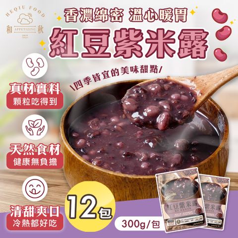 和秋 紅豆紫米露x12包(紅豆湯/冰涼甜品/暖心甜湯/拆封即食)