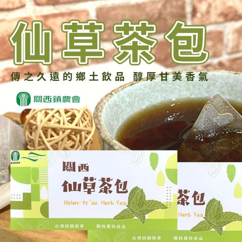 關西農會 仙草茶包-3g-90入-盒 (2盒組)