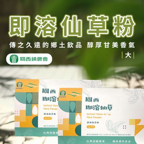 關西農會 即溶仙草粉(大)-3g-25入-盒 (2盒組)