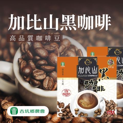 古坑農會 加比山黑咖啡-3g-20入-盒 (2盒組)