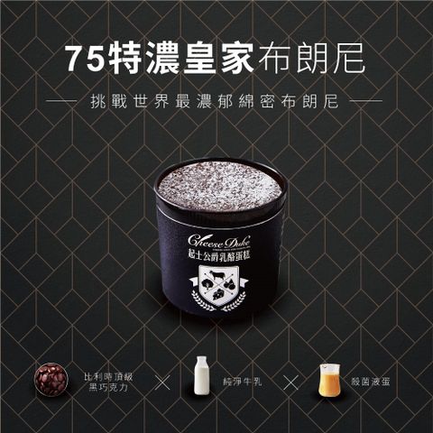 Cheese Duke 起士公爵 加價購限定75特濃皇家布朗尼小小公爵