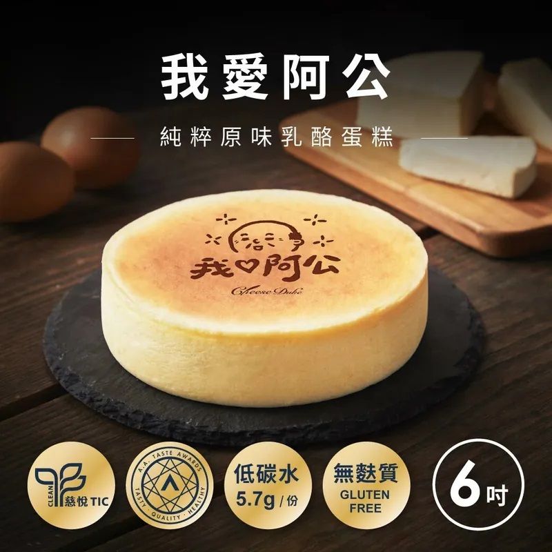 Cheese Duke 起士公爵 我愛阿公原味乳酪蛋糕6吋