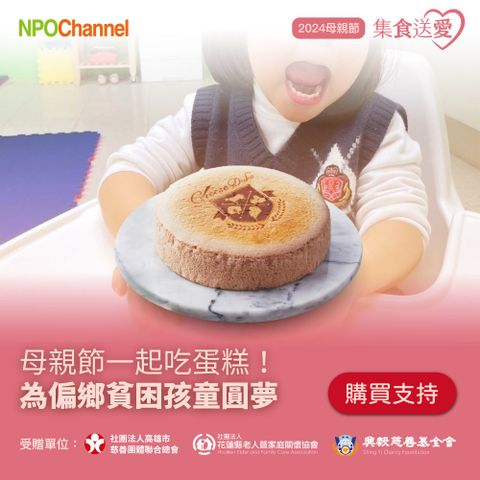 《NPOchannelx起士公爵》母親節蛋糕公益募集_草莓天使乳酪蛋糕(購買者不會收到商品)