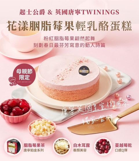 【起士公爵】母親節新品 花漾胭脂莓果輕乳酪蛋糕 6吋