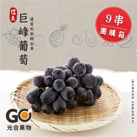 光合果物 南投信義巨峰葡萄 9串團購箱(9串/箱)