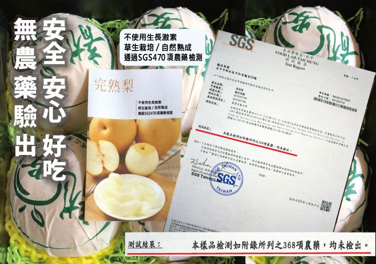 不使用自然完熟梨不使用生長激素草生栽培/熟成通過SGS470項檢測  藥安無農藥出好吃 SGS SGSTAIWAN食品FOOD LABTAICHUNGTest Report測試結果:本樣品檢測如附錄所列之368項農藥,均未檢出。