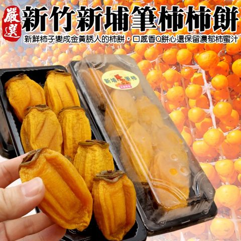 【WANG 蔬果】新竹新埔筆柿餅(10盒_300g/盒)