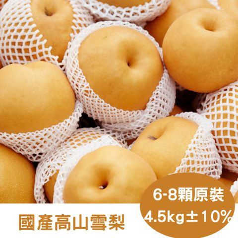 RealShop 真食材本舖 國產高山雪梨禮盒(約4.5kg/6-8顆裝)