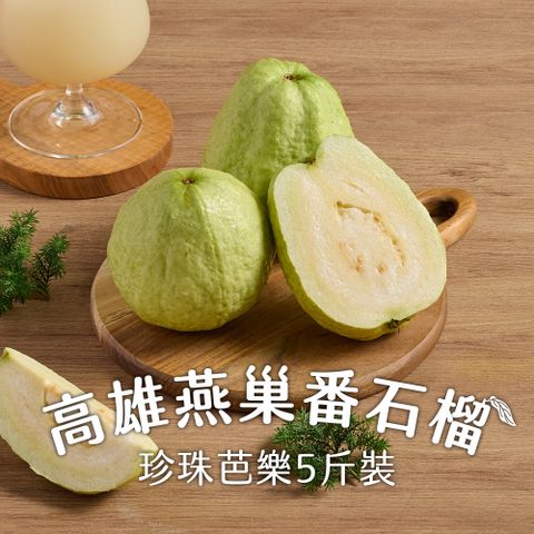 匯通-高雄燕巢番石榴(珍珠芭樂)3箱(5斤/箱;約6~8顆/箱)