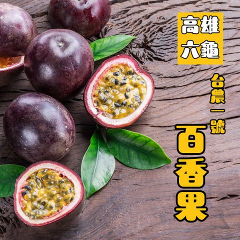 【e果園】高雄六龜台農一號百香果5斤/箱x2箱(約35~42顆/箱x2箱)