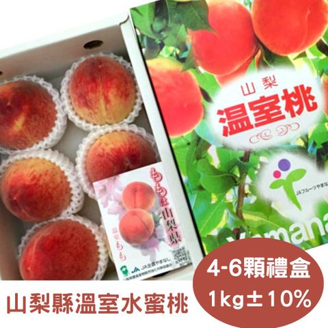 【真食材本舖 RealShop】日本山梨縣溫室水蜜桃 (約1kg/4-6顆/原裝禮盒)