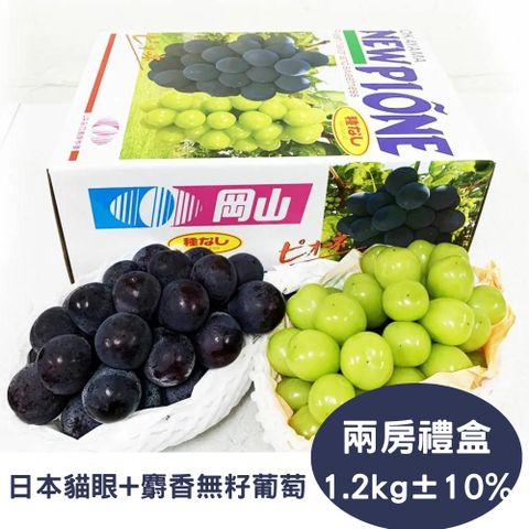 RealShop 真食材本舖 日本麝香葡萄+貓眼葡萄(禮盒裝/各1入/約1.2kg)