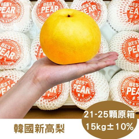 RealShop 真食材本舖 韓國新高梨(21-25顆入/15kg)