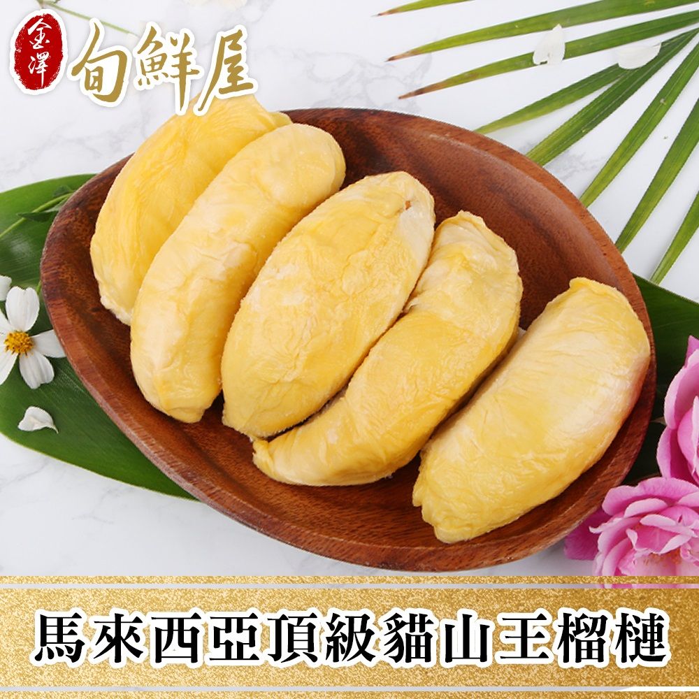 金澤旬鮮屋 正宗馬來西亞頂級貓山王榴槤1盒-榴槤界的LV