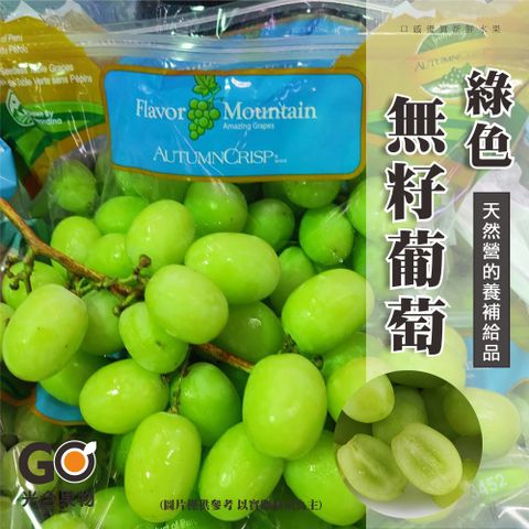 【光合果物】祕魯進口綠無籽葡萄 秋脆(800-1000g/8袋)