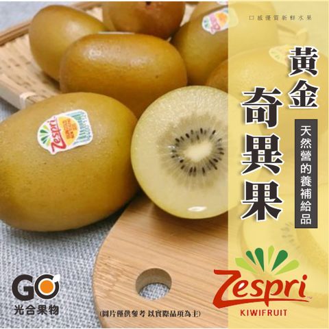 【光合果物】紐西蘭Zespri黃金奇異果 中果(25-27顆/2箱)