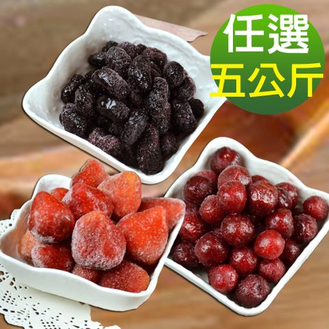 【幸美生技】5公斤超值任選 進口鮮凍莓果 草莓/桑椹/紅櫻桃(1000g/包)(無農殘檢驗通過)
