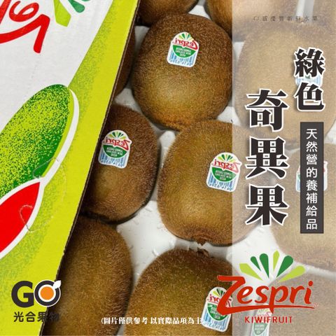 【光合果物】紐西蘭Zespri綠色奇異果 中大果(22-25顆/箱)