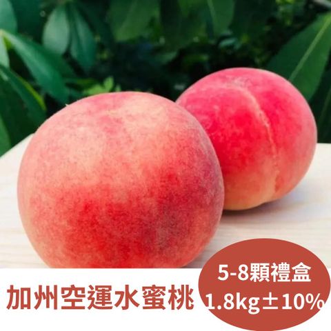 RealShop 真食材本舖 加州空運水蜜桃 1.8kg 5-8顆禮盒