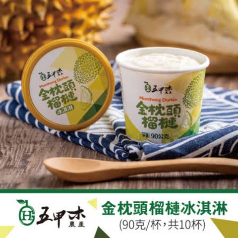 【五甲木農產】金枕頭榴槤冰淇淋(90克×10杯)
