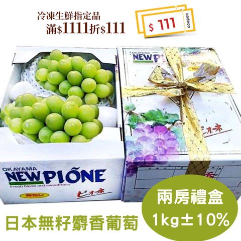 RealShop 真食材本舖 日本頂級無籽麝香葡萄  (禮盒裝/兩房入/約1kg)