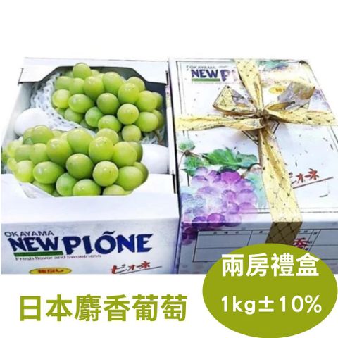 【真食材本舖 RealShop】日本頂級無籽麝香葡萄 (禮盒裝/兩房入/約1kg)